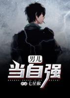 男兒當(dāng)自強(qiáng)