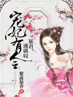 寵妃有令：暴君，速就寢