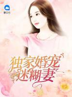 獨(dú)家婚寵迷糊妻