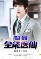 極品全能醫(yī)仙