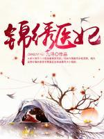 錦繡醫(yī)妃