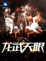 龍武天眼