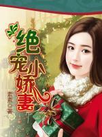 絕寵小嬌妻