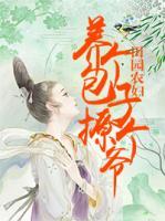 田園農(nóng)婦：養(yǎng)個包子撩個爺