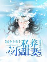 厲少專寵：私養(yǎng)小甜妻