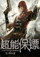 超能保鏢