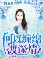 何以纏綿渡深情