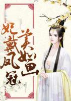 妃戴鳳冠美如畫