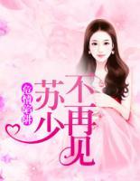 危情陷阱：蘇少不再見