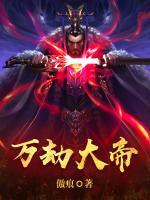 萬劫大帝