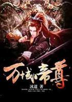 萬域帝尊