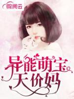 異能萌寶天價(jià)媽