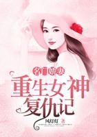 名門嬌妻：重生女神復(fù)仇記