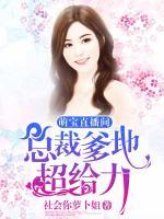 萌寶直播間：總裁爹地超給力