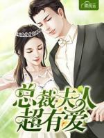 總裁夫人超有愛(ài)