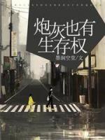 炮灰也有生存權(quán)