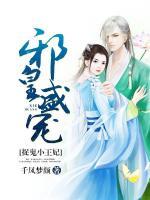 邪皇盛寵：捉鬼小王妃