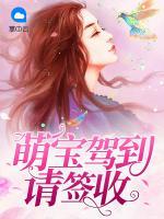 萌寶駕到請(qǐng)簽收