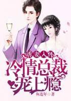 誘妻入懷：冷情總裁寵上癮