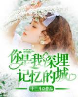 你是我深埋記憶的城