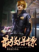 最強保鏢