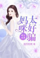 萌寶來襲：媽咪太好騙