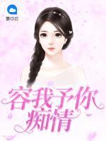 容我予你癡情