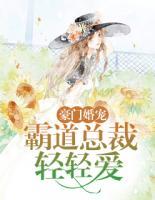 豪門婚寵：霸道總裁輕輕愛