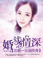 婚淺情深：總裁一見誤終身