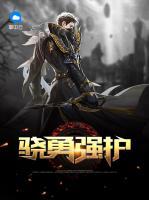 驍勇強(qiáng)護(hù)