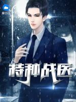 特種戰(zhàn)醫(yī)
