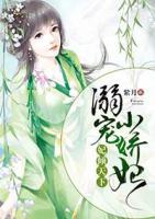 妃傾天下：溺寵小嬌妃