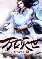 萬古滅世