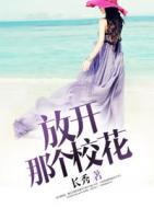 放開那個(gè)校花