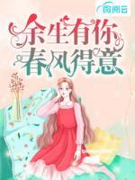 余生有你，春風得意
