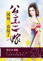 公主二嫁：國(guó)師，你綠了
