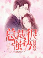 小妻太甜：總裁很強勢