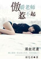 傲嬌老師惹不起