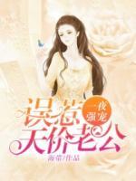 一夜強(qiáng)寵：誤惹天價(jià)老公