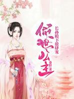 傾世公主：長孫殿下放肆寵
