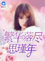 繁華落盡思瑾年