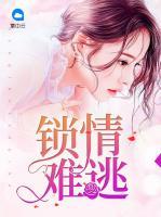 鎖情難逃