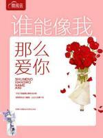 誰能像我那么愛你
