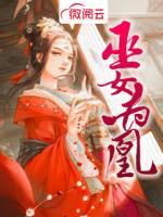 巫女為凰