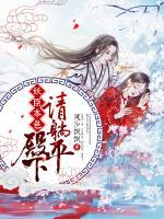 妖臣本色：殿下請?zhí)善?>
                    <a href=