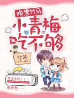 腹黑竹馬：小青梅，吃不夠！