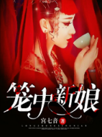籠中新娘
