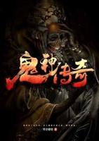 鬼神傳奇