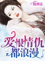 愛恨情仇都浪漫
