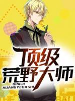 頂級荒野大師